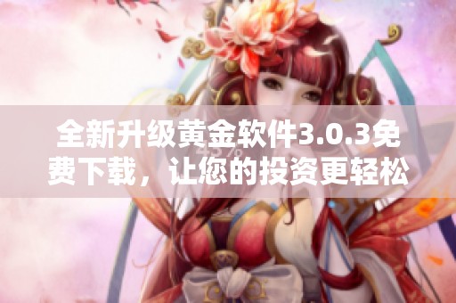 全新升级黄金软件3.0.3免费下载，让您的投资更轻松