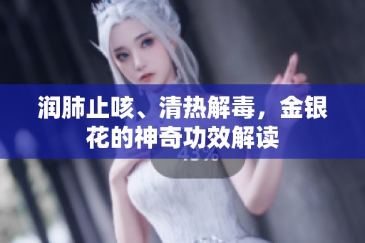 润肺止咳、清热解毒，金银花的神奇功效解读