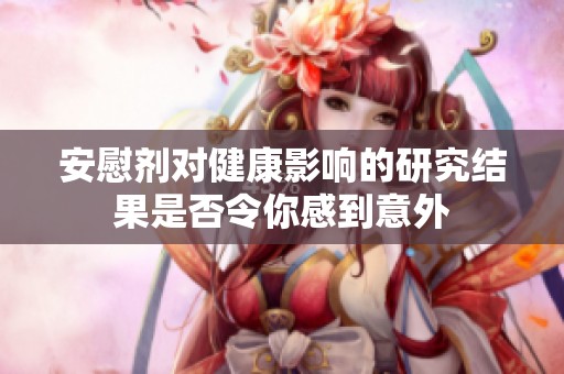 安慰剂对健康影响的研究结果是否令你感到意外