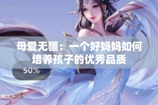 母爱无疆：一个好妈妈如何培养孩子的优秀品质