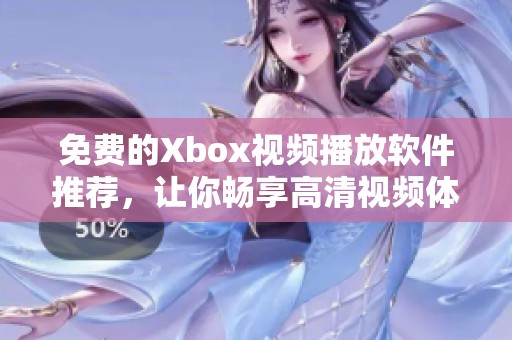 免费的Xbox视频播放软件推荐，让你畅享高清视频体验