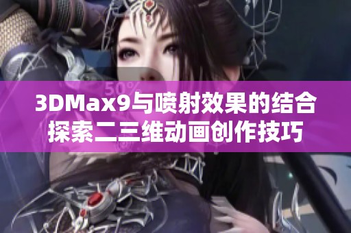 3DMax9与喷射效果的结合探索二三维动画创作技巧