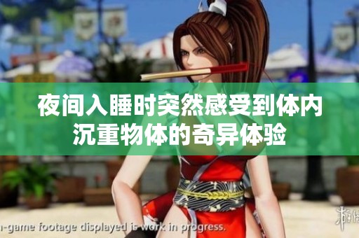 夜间入睡时突然感受到体内沉重物体的奇异体验