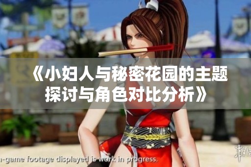《小妇人与秘密花园的主题探讨与角色对比分析》