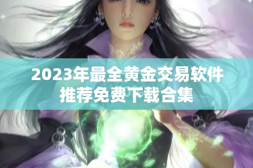 2023年最全黄金交易软件推荐免费下载合集