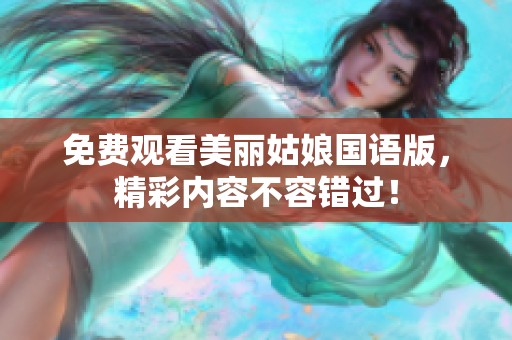免费观看美丽姑娘国语版，精彩内容不容错过！