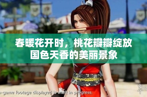 春暖花开时，桃花瓣瓣绽放国色天香的美丽景象
