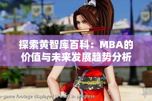 探索黄智库百科：MBA的价值与未来发展趋势分析