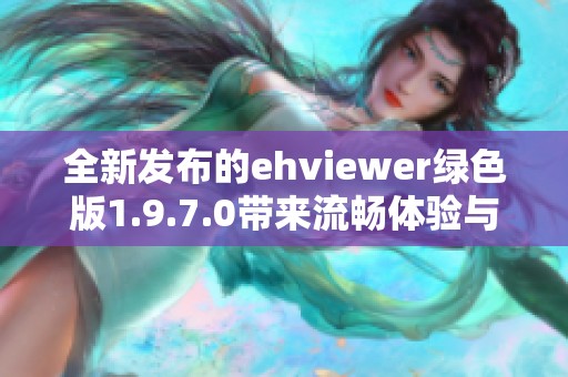 全新发布的ehviewer绿色版1.9.7.0带来流畅体验与新功能