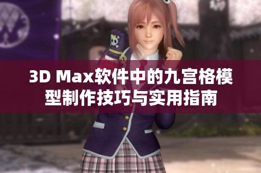 3D Max软件中的九宫格模型制作技巧与实用指南