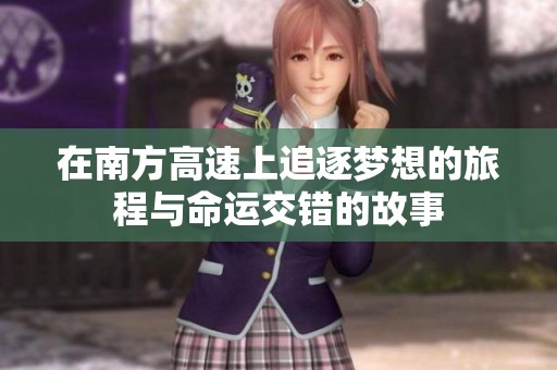 在南方高速上追逐梦想的旅程与命运交错的故事