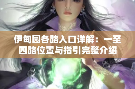 伊甸园各路入口详解：一至四路位置与指引完整介绍