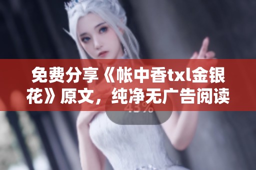 免费分享《帐中香txl金银花》原文，纯净无广告阅读体验