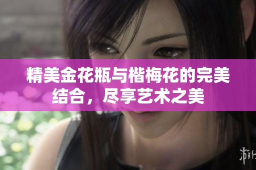 精美金花瓶与楷梅花的完美结合，尽享艺术之美