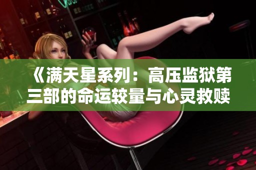 《满天星系列：高压监狱第三部的命运较量与心灵救赎》