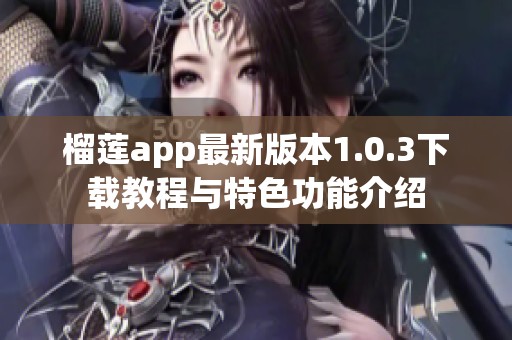 榴莲app最新版本1.0.3下载教程与特色功能介绍