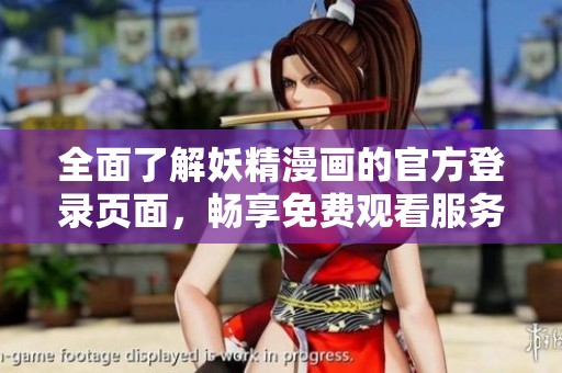 全面了解妖精漫画的官方登录页面，畅享免费观看服务