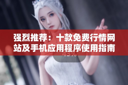 强烈推荐：十款免费行情网站及手机应用程序使用指南