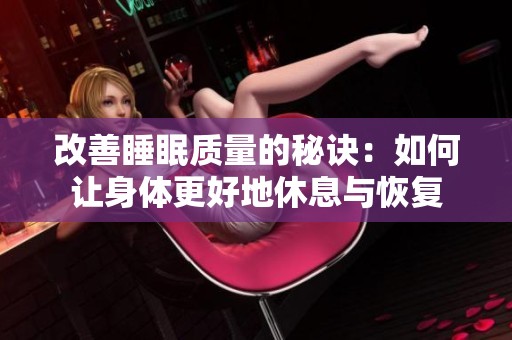 改善睡眠质量的秘诀：如何让身体更好地休息与恢复