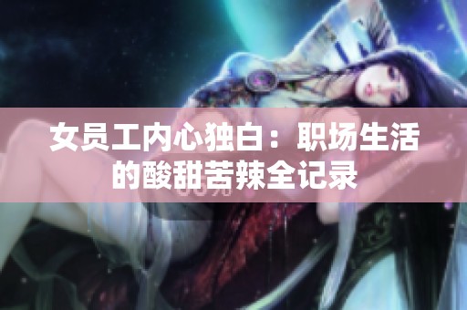 女员工内心独白：职场生活的酸甜苦辣全记录