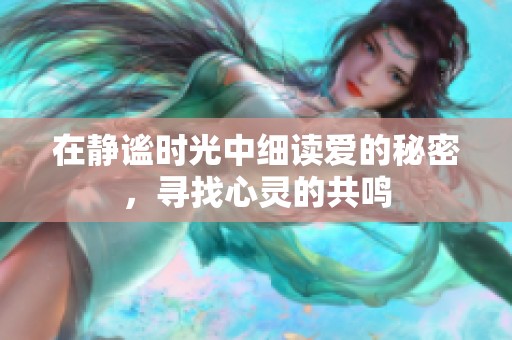 在静谧时光中细读爱的秘密，寻找心灵的共鸣