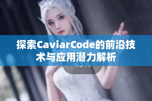 探索CaviarCode的前沿技术与应用潜力解析