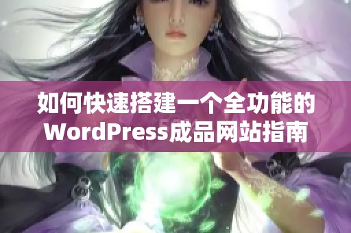 如何快速搭建一个全功能的WordPress成品网站指南
