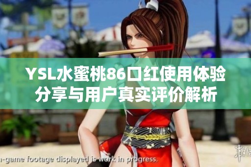 YSL水蜜桃86口红使用体验分享与用户真实评价解析
