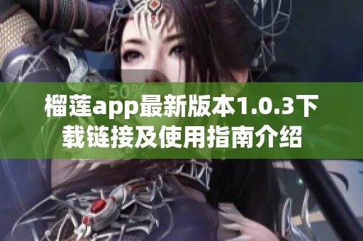 榴莲app最新版本1.0.3下载链接及使用指南介绍
