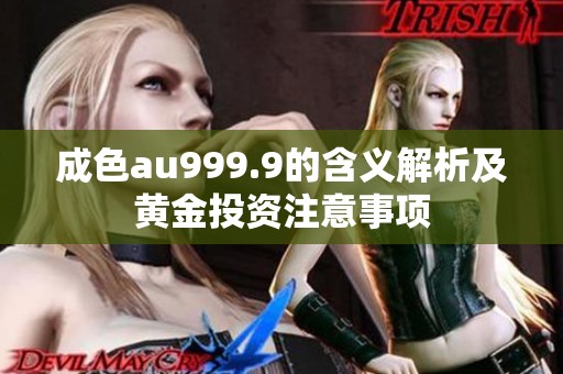 成色au999.9的含义解析及黄金投资注意事项