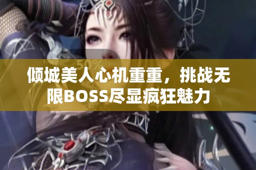 倾城美人心机重重，挑战无限BOSS尽显疯狂魅力