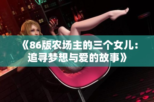 《86版农场主的三个女儿：追寻梦想与爱的故事》