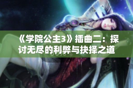 《学院公主3》插曲二：探讨无尽的利弊与抉择之道