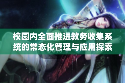 校园内全面推进教务收集系统的常态化管理与应用探索