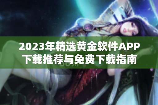2023年精选黄金软件APP下载推荐与免费下载指南