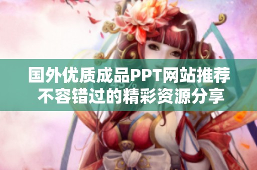国外优质成品PPT网站推荐 不容错过的精彩资源分享