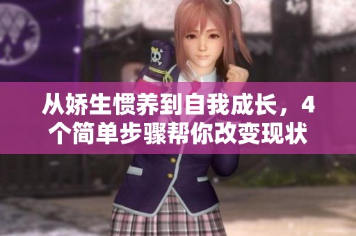 从娇生惯养到自我成长，4个简单步骤帮你改变现状