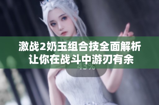 激战2奶玉组合技全面解析 让你在战斗中游刃有余
