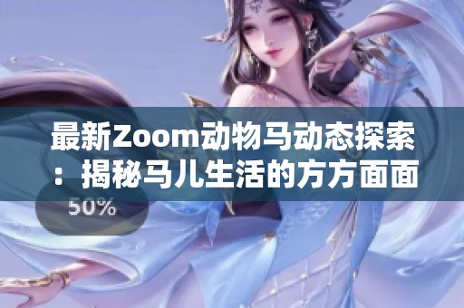 最新Zoom动物马动态探索：揭秘马儿生活的方方面面