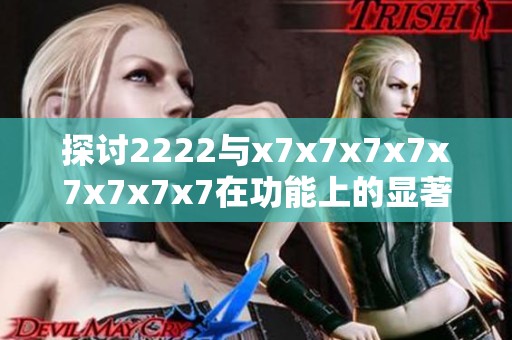 探讨2222与x7x7x7x7x7x7x7x7在功能上的显著差异