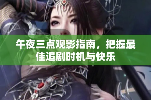 午夜三点观影指南，把握最佳追剧时机与快乐