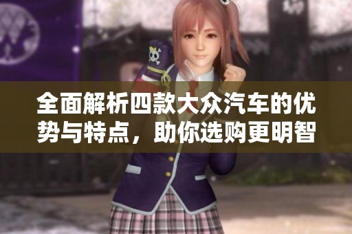 全面解析四款大众汽车的优势与特点，助你选购更明智