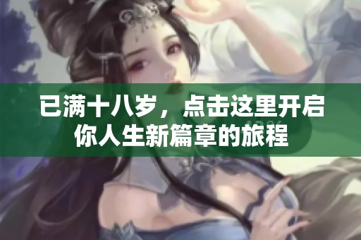 已满十八岁，点击这里开启你人生新篇章的旅程