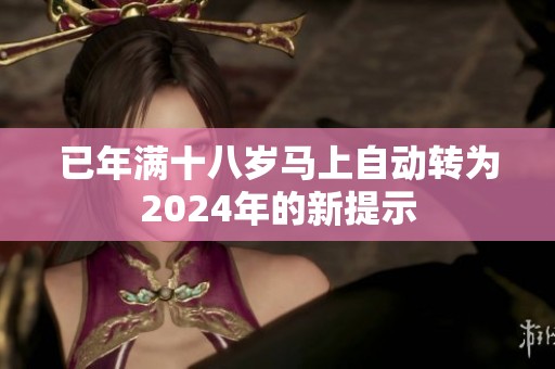已年满十八岁马上自动转为2024年的新提示