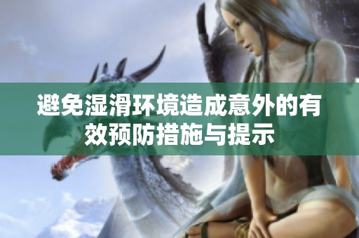 避免湿滑环境造成意外的有效预防措施与提示