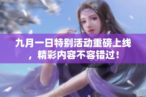 九月一日特别活动重磅上线，精彩内容不容错过！