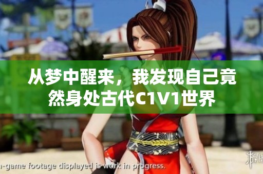从梦中醒来，我发现自己竟然身处古代C1V1世界