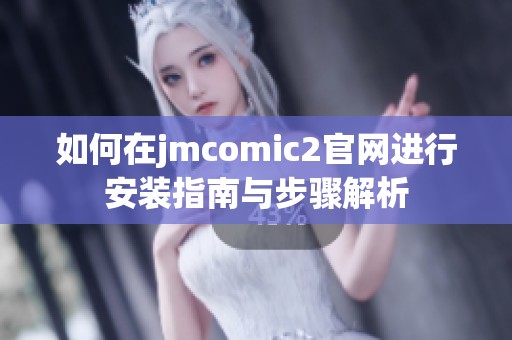如何在jmcomic2官网进行安装指南与步骤解析