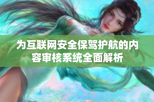 为互联网安全保驾护航的内容审核系统全面解析