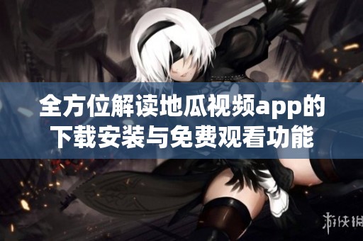 全方位解读地瓜视频app的下载安装与免费观看功能